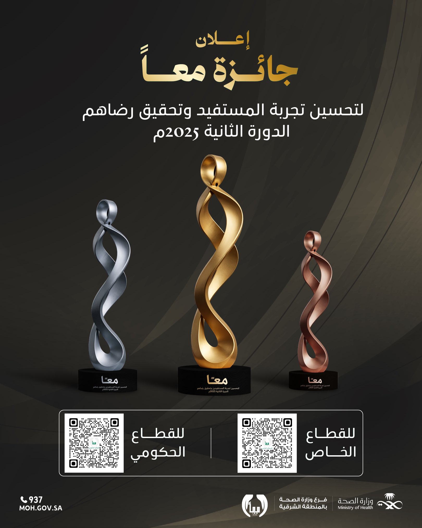 #دعوة| 

يدعوكم #فرع_وزارة_الصحة_بالمنطقة_الشرقية
للمشاركة في جائزة (معًا) 
لأفضل الممارسات في تحقيق رضا المستفيدين وتعزيز تجربتهم وجودة الخدمات الصحية

#صحة_الشرقية